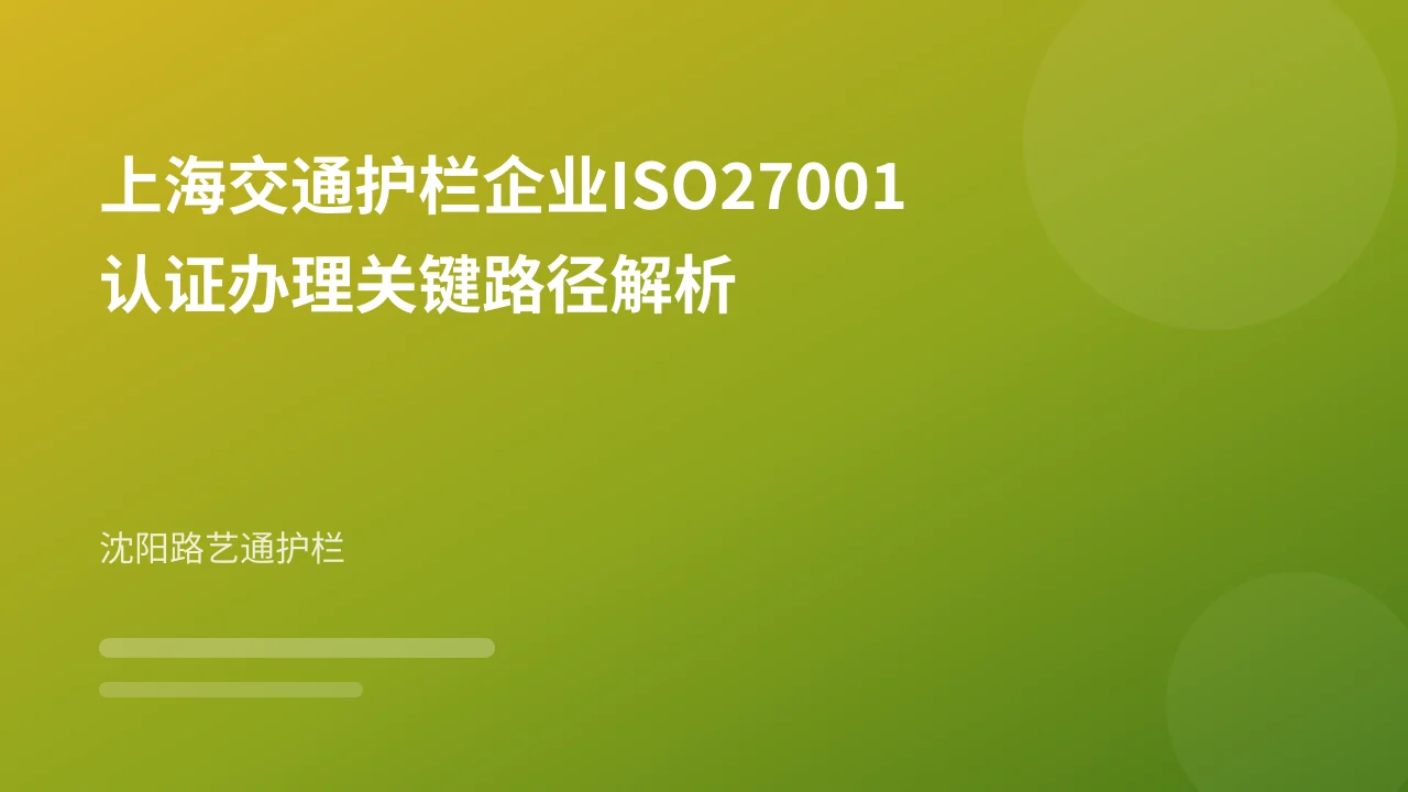 上海交通护栏企业ISO27001认证办理关键路径解析